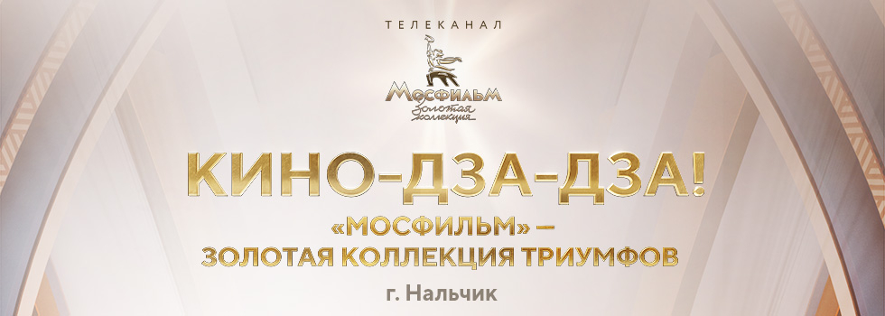 Фотовыставка «Кино-Дза-Дза! „Мосфильм“ — Золотая коллекция триумфов» открывается в Нальчике