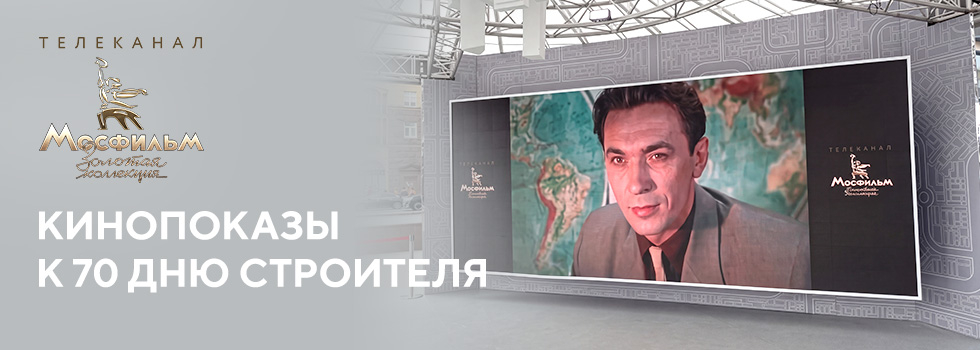 Телеканал «Мосфильм. Золотая коллекция» отметит День строителя кинопоказами в летней студии «Москва 24» на Тверской