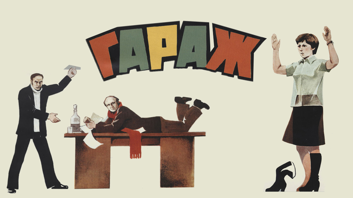 Гараж