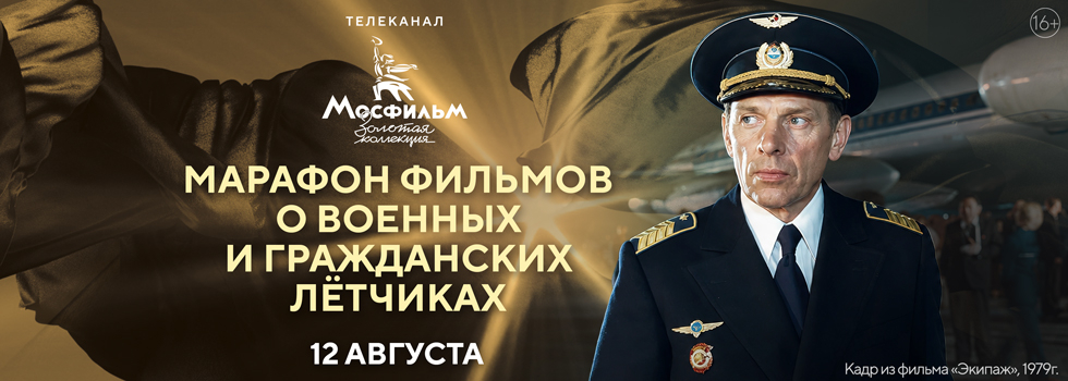 Телеканал «Мосфильм. Золотая коллекция» проведёт марафон советских кинокартин в честь Дня Военно-воздушных сил РФ