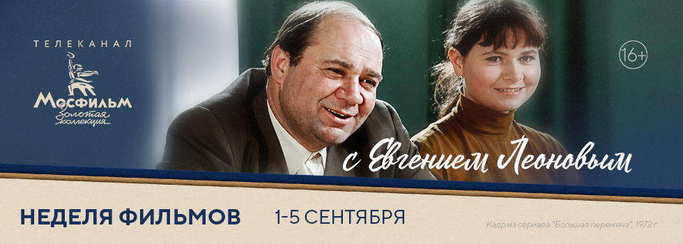 Неделя фильмов с Евгением Леоновым на телеканале «Мосфильм. Золотая коллекция»