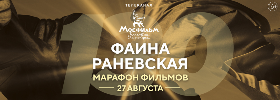 Телеканал «Мосфильм. Золотая коллекция» проведёт марафон фильмов с участием Фаины Раневской