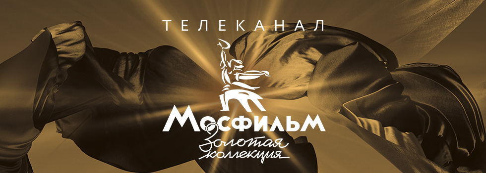 Зрители телеканала «Мосфильм. Золотая коллекция» назвали советские фильмы, ремейки которых они хотят видеть на экране