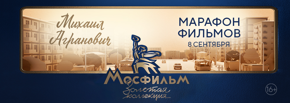 Телеканал «Мосфильм. Золотая коллекция» проведёт марафон фильмов, снятых оператором Михаилом Аграновичем