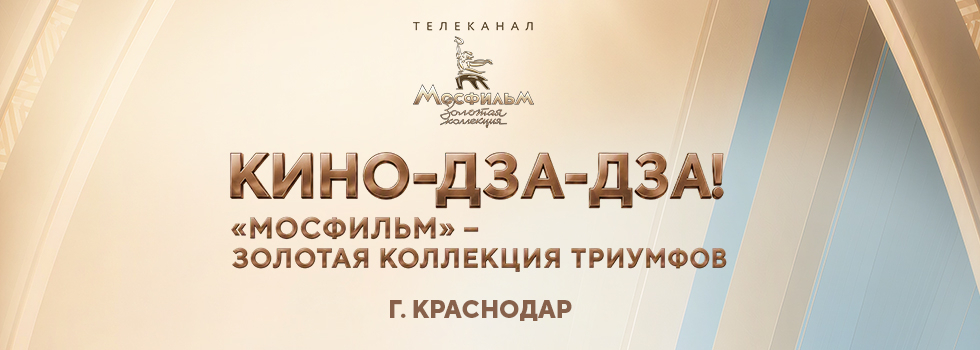 Телеканал «Мосфильм. Золотая коллекция» откроет в Краснодаре фотовыставку «Кино-Дза-Дза! „Мосфильм“ — Золотая коллекция триумфов»