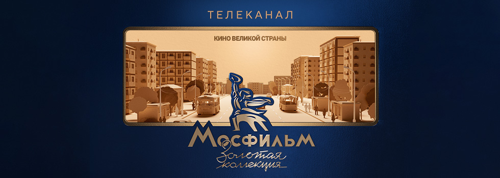 Ремейки каких советских фильмов зрители хотят видеть на экранах. Опрос телеканала «Мосфильм. Золотая коллекция»