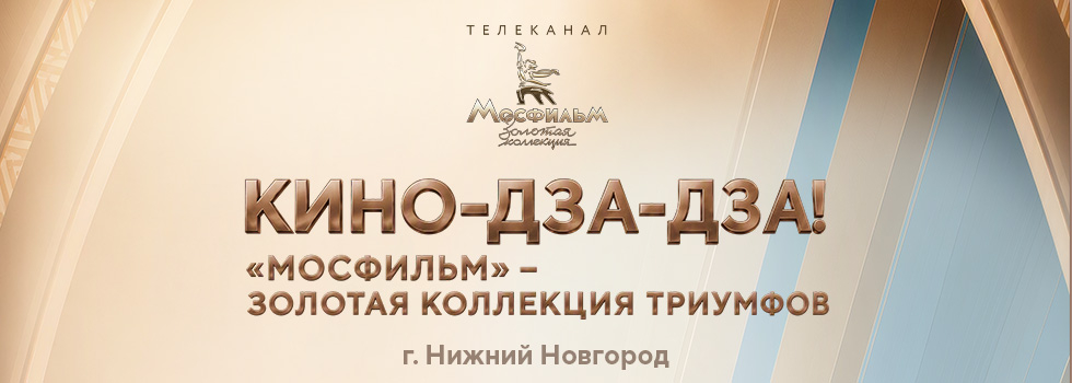 Телеканал «Мосфильм. Золотая коллекция» представляет в Нижнем Новгороде выставку «Кино-Дза-Дза! „Мосфильм“ — Золотая коллекция триумфов»