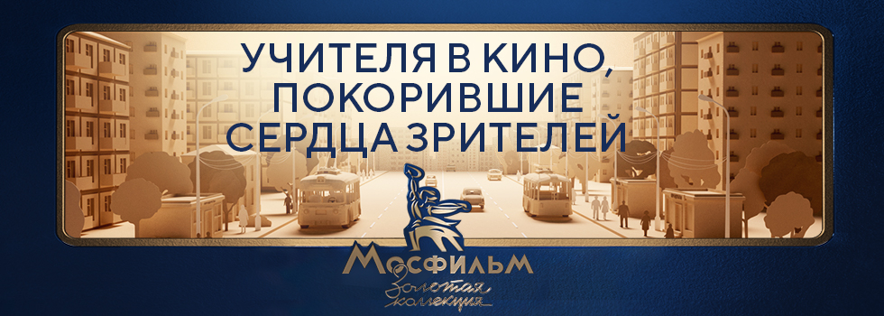 Уроки человечности: учителя в кино, покорившие сердца зрителей