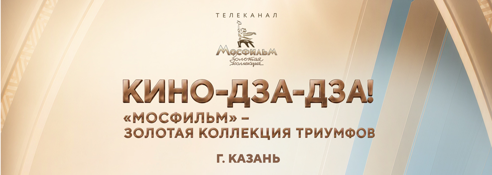 Телеканал «Мосфильм. Золотая коллекция» представит в Казани фотовыставку «Кино-Дза-Дза! „Мосфильм“ — Золотая коллекция триумфов»