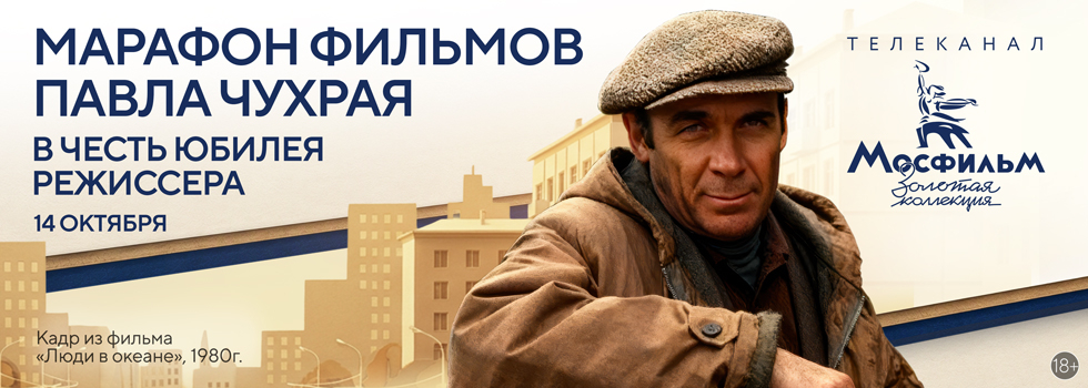 Марафон фильмов Павла Чухрая на телеканале «Мосфильм. Золотая коллекция»