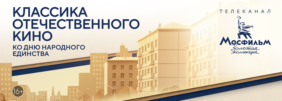 Любимые советские фильмы в День народного единства на телеканале «Мосфильм. Золотая коллекция»