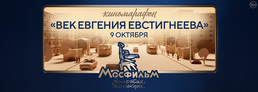 Киномарафон «Век Евгения Евстигнеева» на телеканале «Мосфильм. Золотая коллекция» в честь 100-летия со дня рождения великолепного актёра
