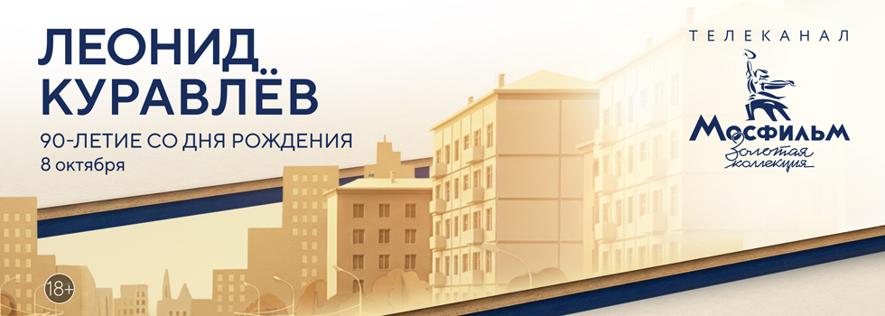 Телеканал «Мосфильм. Золотая коллекция» проведёт марафон фильмов в честь 90-летия со дня рождения Леонида Куравлёва