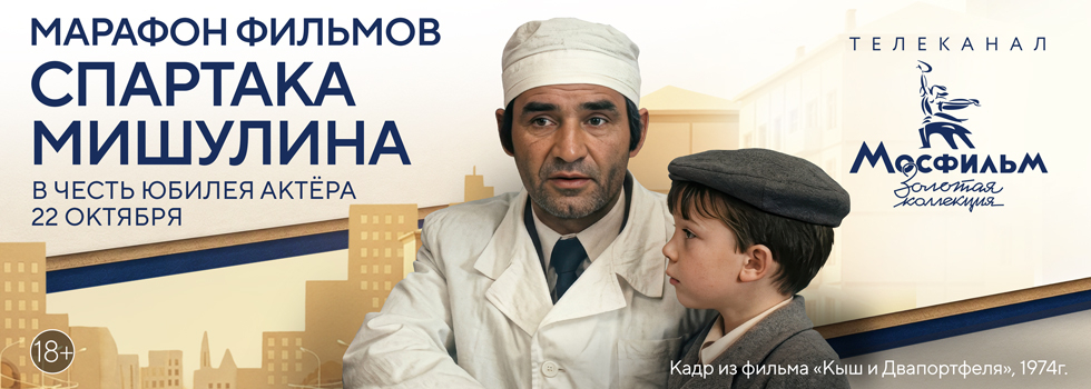 Телеканал «Мосфильм. Золотая коллекция» проведёт марафон фильмов с участием Спартака Мишулина