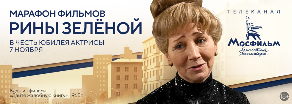 Марафон фильмов с участием Рины Зелёной на телеканале «Мосфильм. Золотая коллекция»